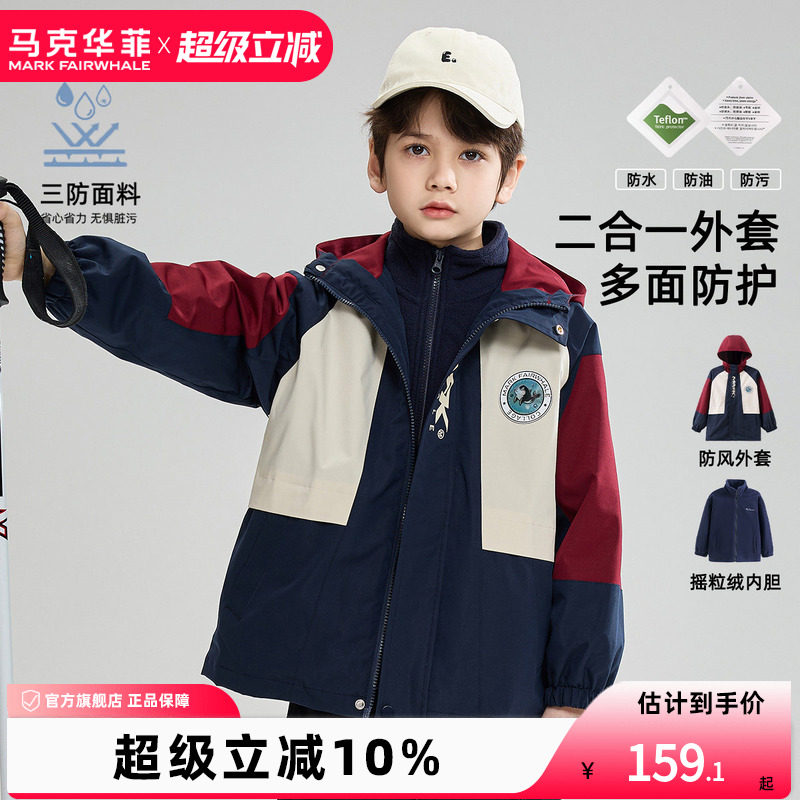 【新品优选】马克华菲童装三防拼色外套3合1男童外套防风夹克