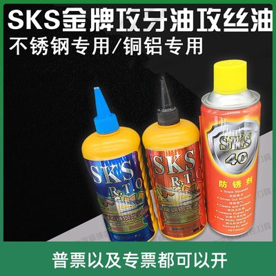 SKS攻牙油 攻丝油 不锈钢专用 铜铝专用 防锈油防锈剂500ML