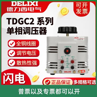 德力西接触式单相220V家用手动调压器TDGC2稳压器5kw3kw2kw正品