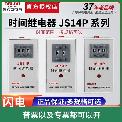 德力西JS14P-99s数字式时间继电器220V380V通电延时