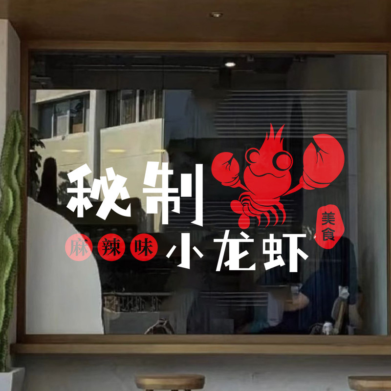 小龙虾图片玻璃门贴纸夜宵烧烤店墙面装饰广告标语龙虾馆橱窗贴画