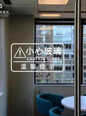 当心小心玻璃提示防撞玻璃贴纸