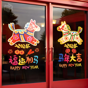 2026新年春节玻璃门装饰贴纸马年大吉店铺过年氛围布置静电贴窗花