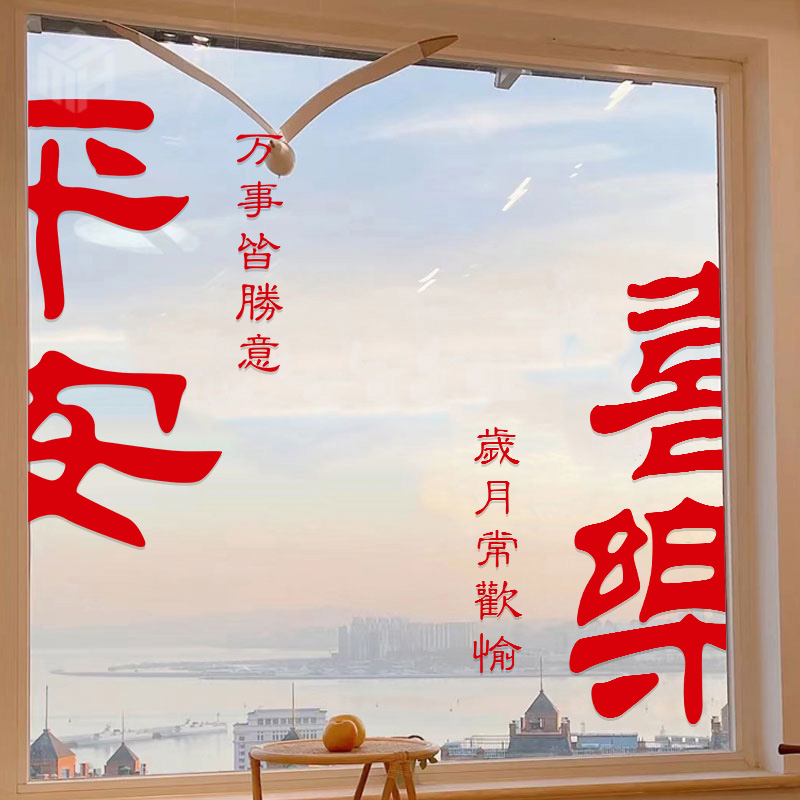 平安喜乐玻璃窗花贴纸