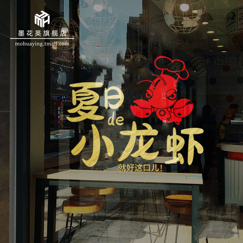 小龙虾广告图片玻璃门贴纸网红烧烤火锅店墙面装饰橱窗创意墙贴画