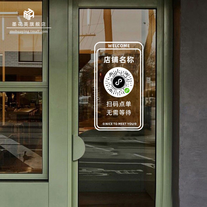 扫码点单店铺玻璃门贴纸