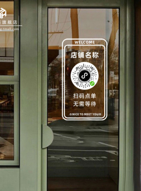 扫码点单店铺玻璃门贴纸