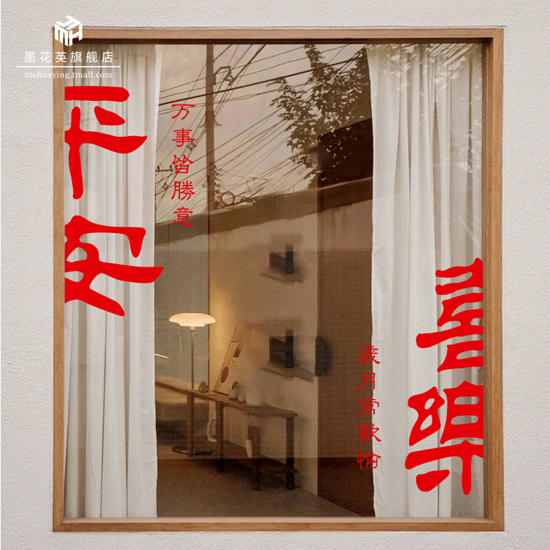 平安喜乐玻璃窗花贴纸