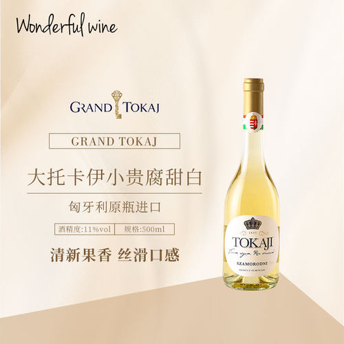 匈牙利原瓶进口tokaji大托卡伊贵腐酒甜白葡萄酒500ml礼盒装送礼