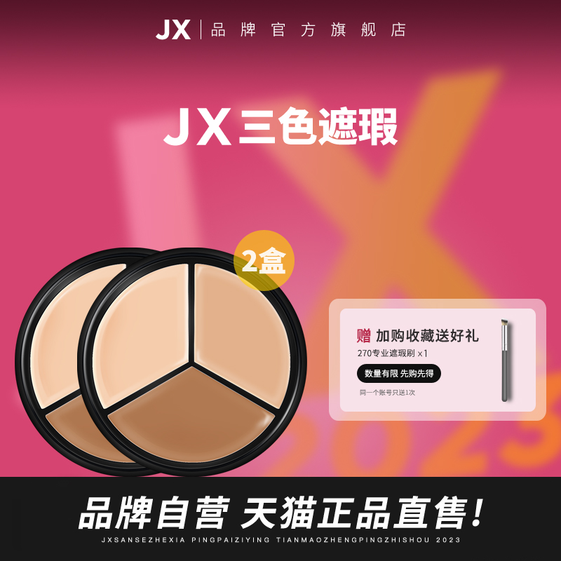 2盒丨JX三色遮瑕膏控油持久