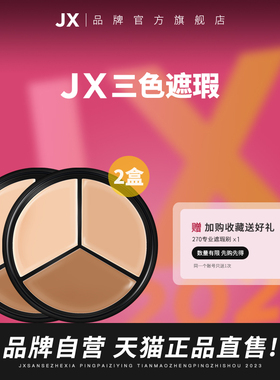 2盒丨JX三色遮瑕膏官方旗舰店遮盖斑点痘印黑眼圈遮暇三色盘正品