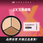 JX三色遮瑕膏官方旗舰店遮盖斑点痘印黑眼圈遮暇三色盘正品 小样