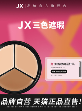 JX三色遮瑕膏官方旗舰店遮盖斑点痘印黑眼圈遮暇三色盘正品小样