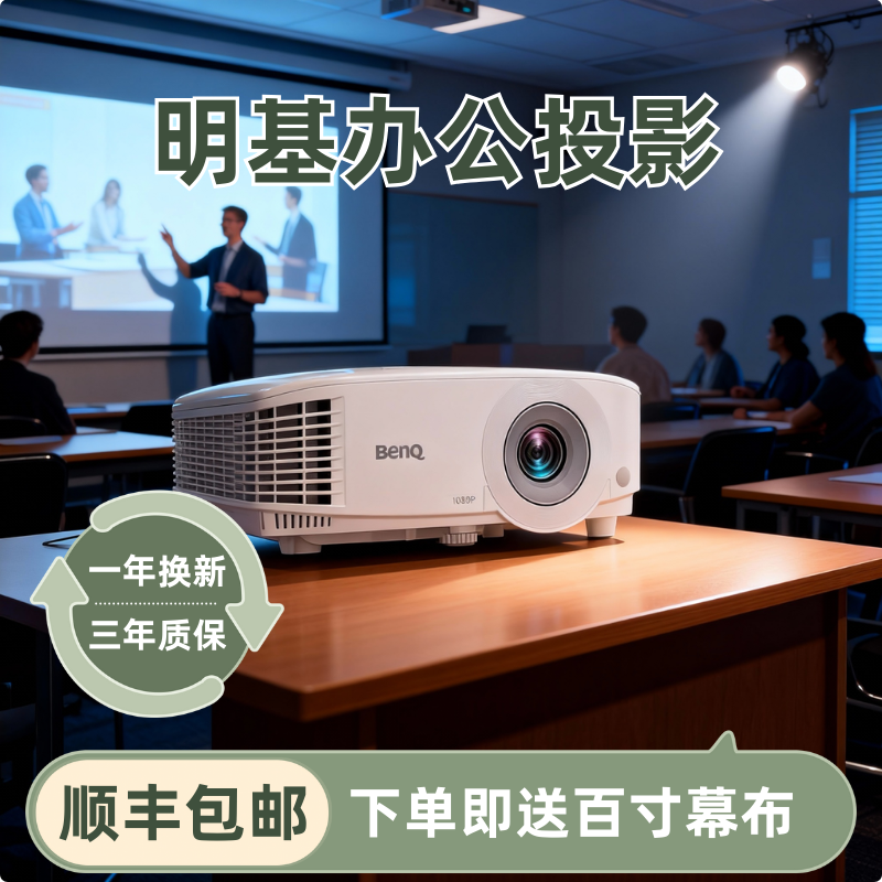 办公投影仪MH560 Benq/明基 MH550高清投影仪MS560/MX560/MW560投影仪商务办公会议培训教育