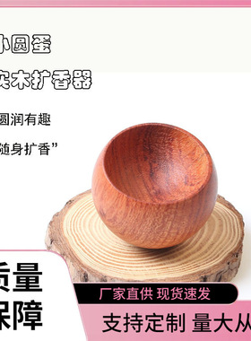 小圆蛋扩香木木质精油扩香器无火香薰香氛家用室内摆件随身便携