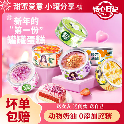 恬心日记小罐盒子蛋糕送女友礼物