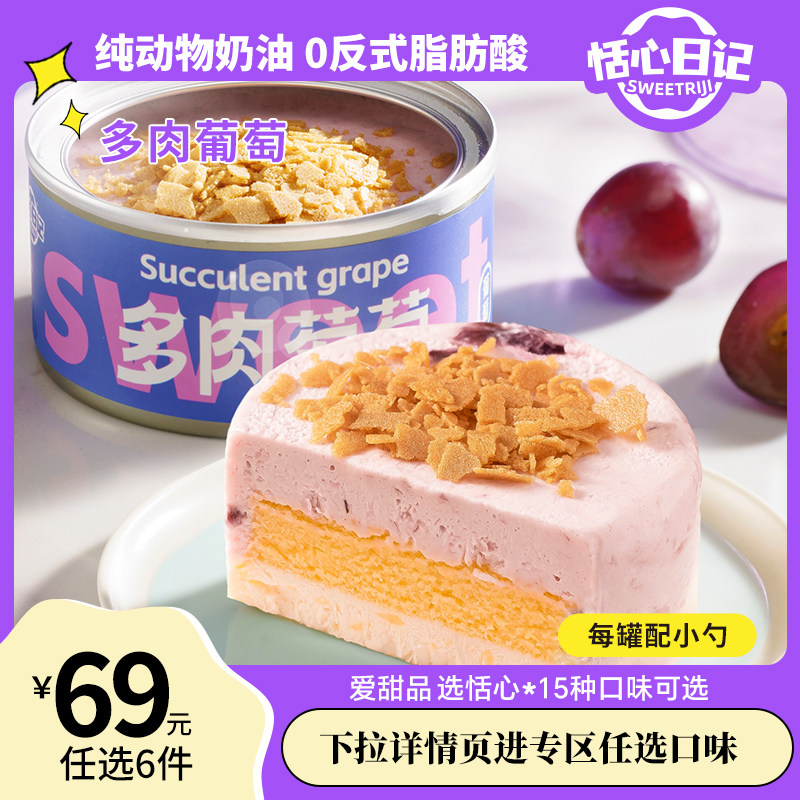 恬心日记【多肉葡萄味】盒子蛋糕罐子蛋糕下午茶千层小慕斯送女友