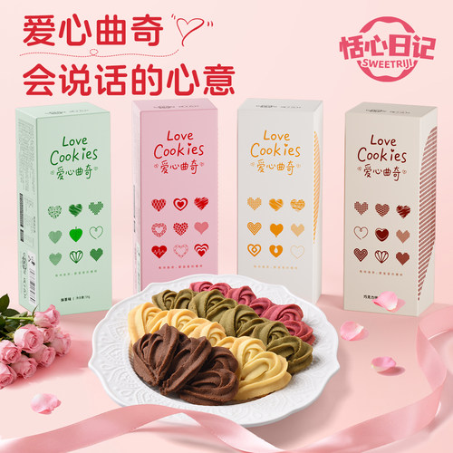 恬心日记爱心曲奇饼干4重口味