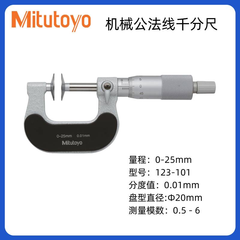 新款三丰公法线千分尺323-250/251高精度盘头型外径123-101/102包图片