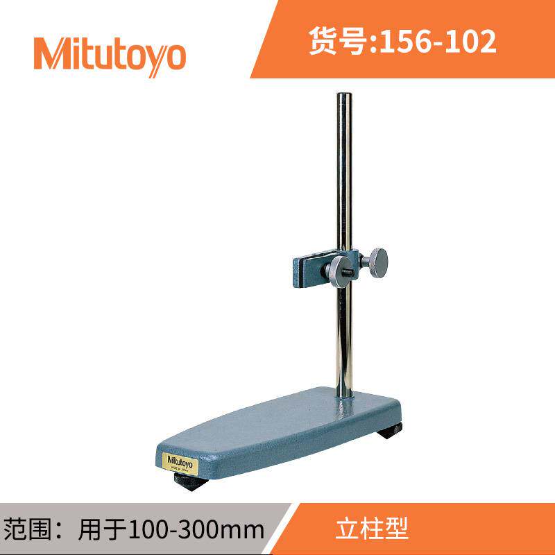 新款三丰分厘卡固定千分尺台架支架托架156-101-10千分尺底座表座图片
