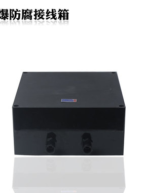 新款包邮防爆防腐接线箱BJX8030系列 防爆防腐接线箱158*158*包邮