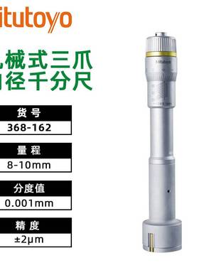 新款三丰Mitutoyo三点内径千分尺三爪内测数显内径千分尺468-163