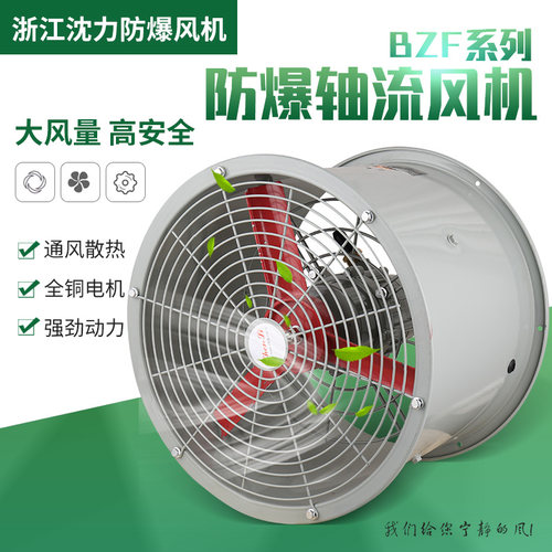 新款浙江沈力BZF防爆轴流