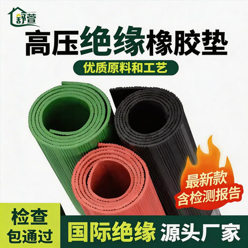 舒萱绝缘地垫10KV高压配电房绿色防静电橡胶垫地面配电室防滑地毯