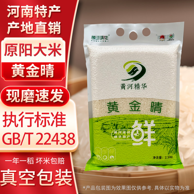 正宗原阳大米黄金晴2.5kg5斤尝鲜真空装执行标准GB/T22438