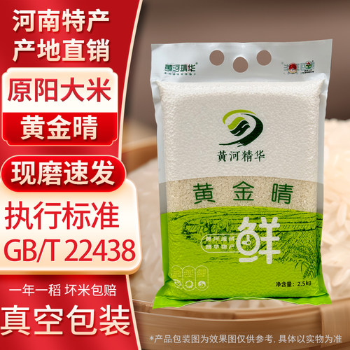 正宗原阳大米黄金晴2.5kg5斤尝鲜真空装执行标准GB/T22438
