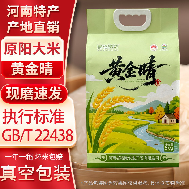 河南原阳大米正宗黄金晴GB/T22438送礼发福利真空装5kg10斤