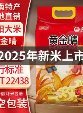 2025年新米正宗河南原阳大米黄金晴GB/T22438真空10斤起自有种植