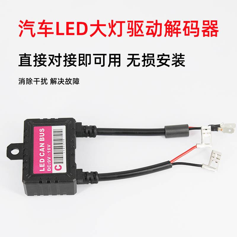 汽车led大灯灯泡专车解码器H1H7大灯专用解码器消除故障灯超强