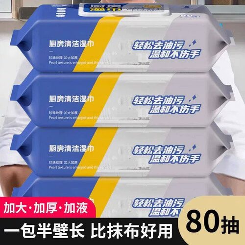 【加大加厚】厨房去污去油湿纸巾