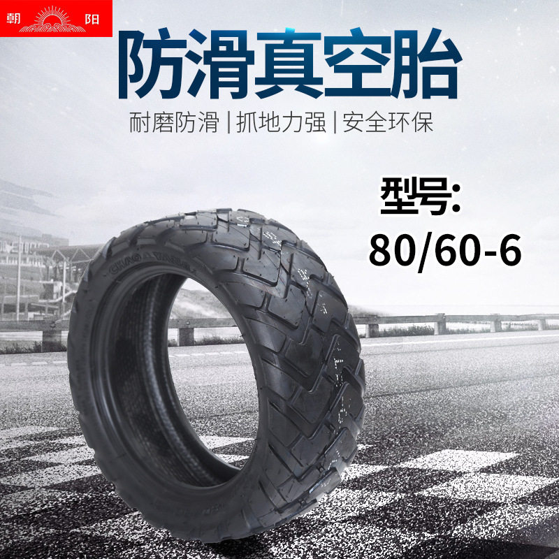 80/60-6轮胎电动滑板车平衡代步车朝阳外胎代驾滑板车10寸真空胎