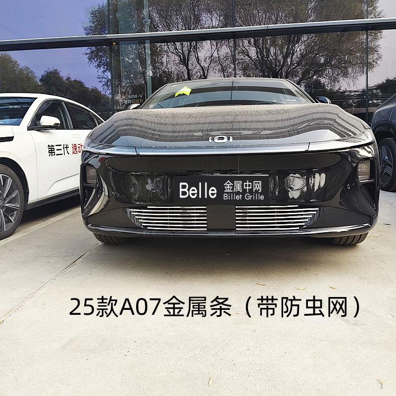 23-25款长安启源A07改装金属中网装饰前脸外观防虫网用品亮条配件