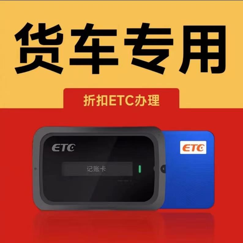 货车专用etc设备办理全国高速通用汽车第四代办卡无卡助手通行
