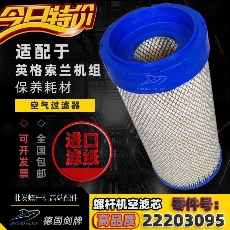 IR英格索兰空压机保养配件ML37千瓦空气过滤器22203095高品质空滤