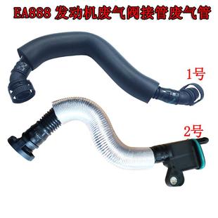 适配新帕萨特途观迈腾CC昊锐二代EA888发动机废气阀连接管废气管