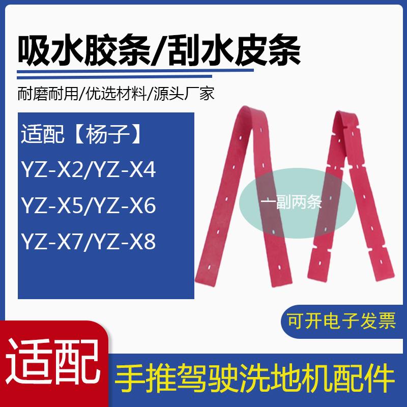 杨子YZ-X2/X4/X5/X6/X7/X8洗扫一体地机配件吸水胶条刮水皮条胶皮