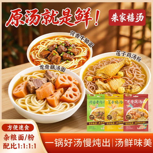 朱家禧汤莲子鸡汤藕汤荷香牛肉面袋装速食粉面方便面杂粮面大块肉