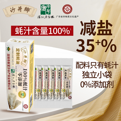 沙井乡蚝油减盐100%蚝汁条装45g
