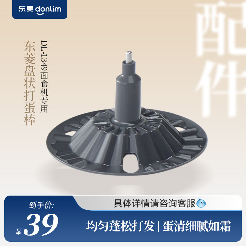 【配件】东菱盘状打蛋器打蛋棒（适配DL-1349面食机）
