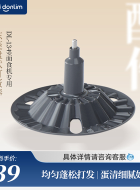 【配件】东菱盘状打蛋器打蛋棒（适配DL-1349面食机）