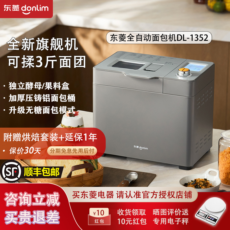 东菱新款面包机家用全自动智能和面机烤吐司多功能蛋糕机DL-1352