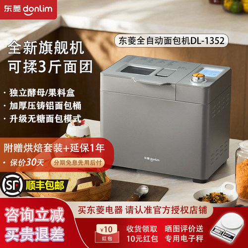 东菱DL-1352面包机【能揉3斤面】