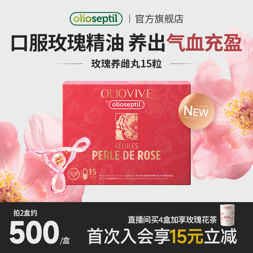 olioseptil久木之名玫瑰精油胶囊