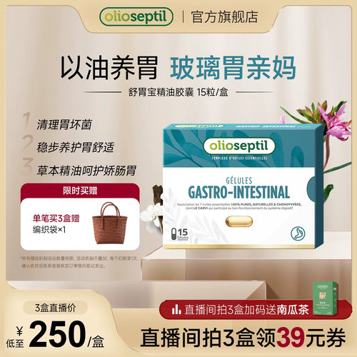 olioseptil舒胃宝养胃油法国