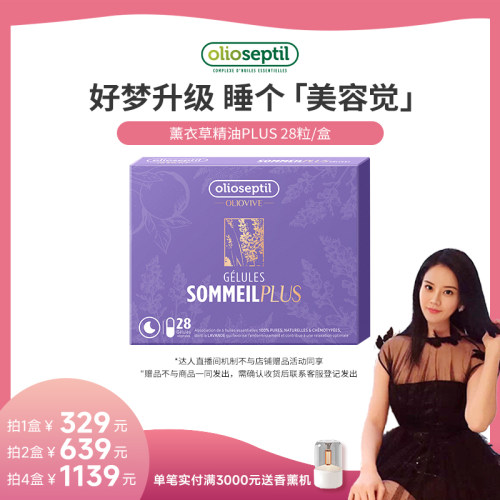 olioseptil薰衣草油调节睡眠助眠