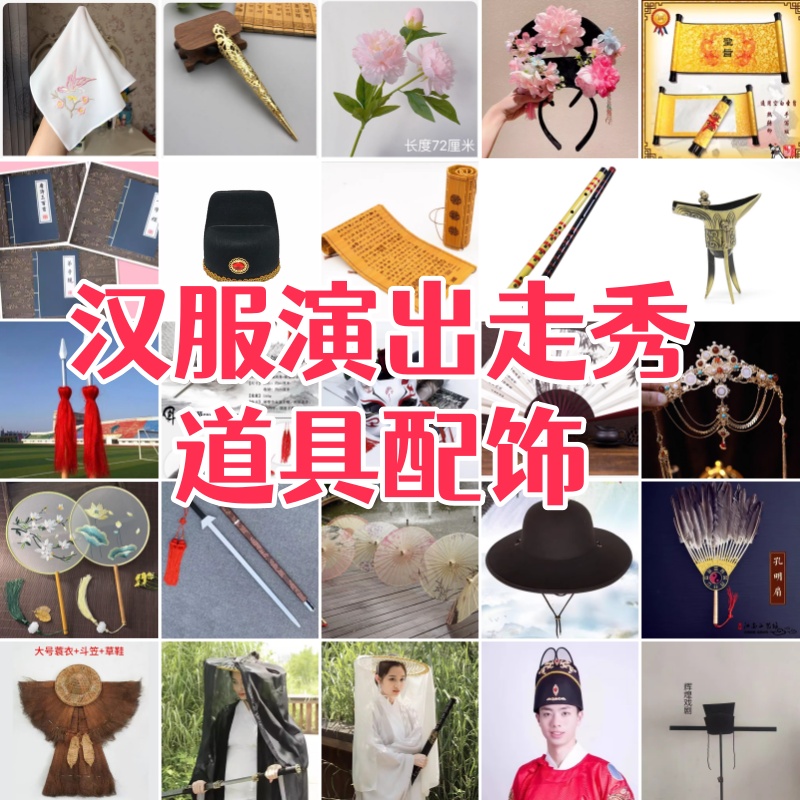 汉服走秀演出道具租赁